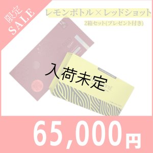 画像1:  【限定セール】LEMON BOTTLE（レモンボトル）＆RED SHOT(レッドショット)（業務用）10ml×5本　セット＋プレゼント付き