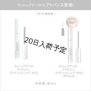 画像4: 【専】 Lashaddict（ラッシュアディクト） アイラッシュコンディショニングセラム アドバンス（店販用）5ml　5本セット