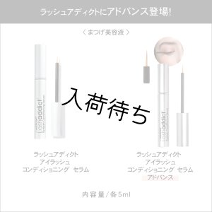 画像4: 【専】 Lashaddict（ラッシュアディクト） アイラッシュコンディショニングセラム アドバンス（店販用）5ml
