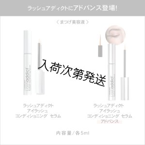画像4: 【専】 Lashaddict（ラッシュアディクト） アイラッシュコンディショニングセラム アドバンス（店販用）5ml　5本セット