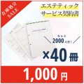 【決算SALE】旧エステティックサービス契約書 40冊セット（法改定前）