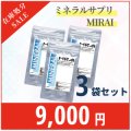 【SALE】ミラクルライフイオン未来3袋セット