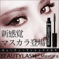 BEAUTY LASH Mascara ビューティラッシュマスカラ【リニューアル版】（店販用）7g