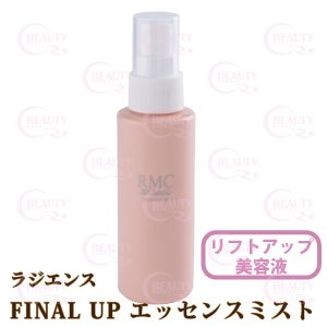 画像1: 【リニューアル】ラジエンス ファイナルアップエッセンスミスト 100ml