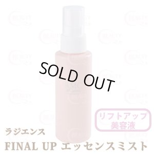 画像1: 【リニューアル】ラジエンス ファイナルアップエッセンスミスト 100ml