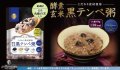 酵素玄米 黒テンペ粥（250ｇ×24袋）