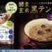 画像1: 酵素玄米 黒テンペ粥（250ｇ×96袋） (1)