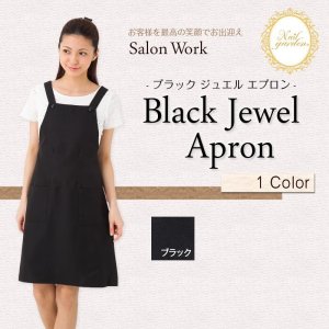 画像6: ブラックジュエルエプロン【ブラック】