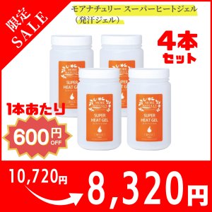 画像1: モアナチュリー スーパーヒートジェル（発汗ジェル）【4本セット】