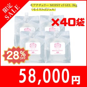 画像1: 【限定セール】モアナチュリー MOIST cf GEL 3kg（モイストcfジェル）10箱セット【40袋セット】