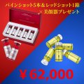 【美顔器付き】REDSHOT（レッドショット）+PINESHOT(パインショット)×5本　セット(店販用)