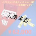 【美顔器付き】REDSHOT（レッドショット）+PINESHOT(パインショット)×5本　セット(店販用)