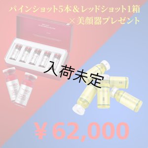 画像1: 【美顔器付き】REDSHOT（レッドショット）+PINESHOT(パインショット)×5本　セット(店販用)