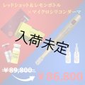 MICRO SILICONE DERMA (マイクロシリコンダーマ)×REDSHOT(レッドショット)×LEMON BOTTLE（レモンボトル）セット(店販用)