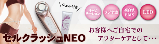 セルクラッシュNEO
