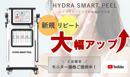 HYDRA_SMART_PEEL(ハイドラスマートピール)