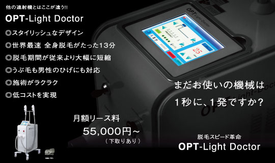 【業務用 光高速連射脱毛機】OPT-Light_Doctor（オプトライトドクター）【最新 最速 SHR脱毛】