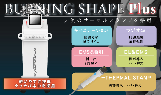 【最新業務用痩身機】Burning Shape Plus（バーニングシェイププラス）キャビテーション・ラジオ波・EMS＆吸引・EL＆EMS・Thermal STAMP【1台６役】