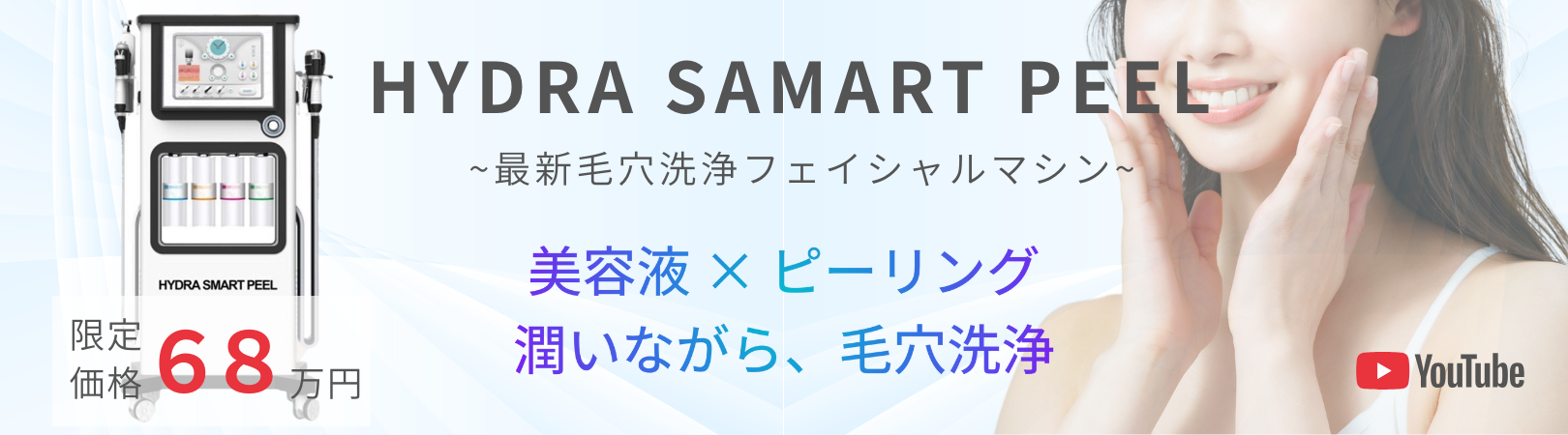 HYDRA SMART PEEL