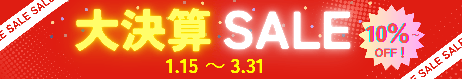 決算セール