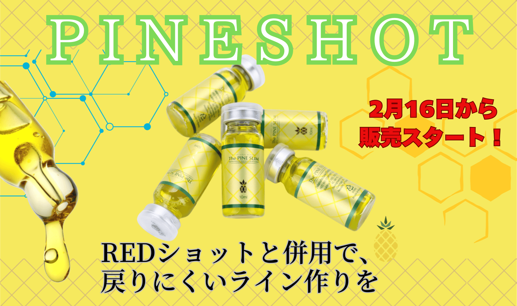 パインショット