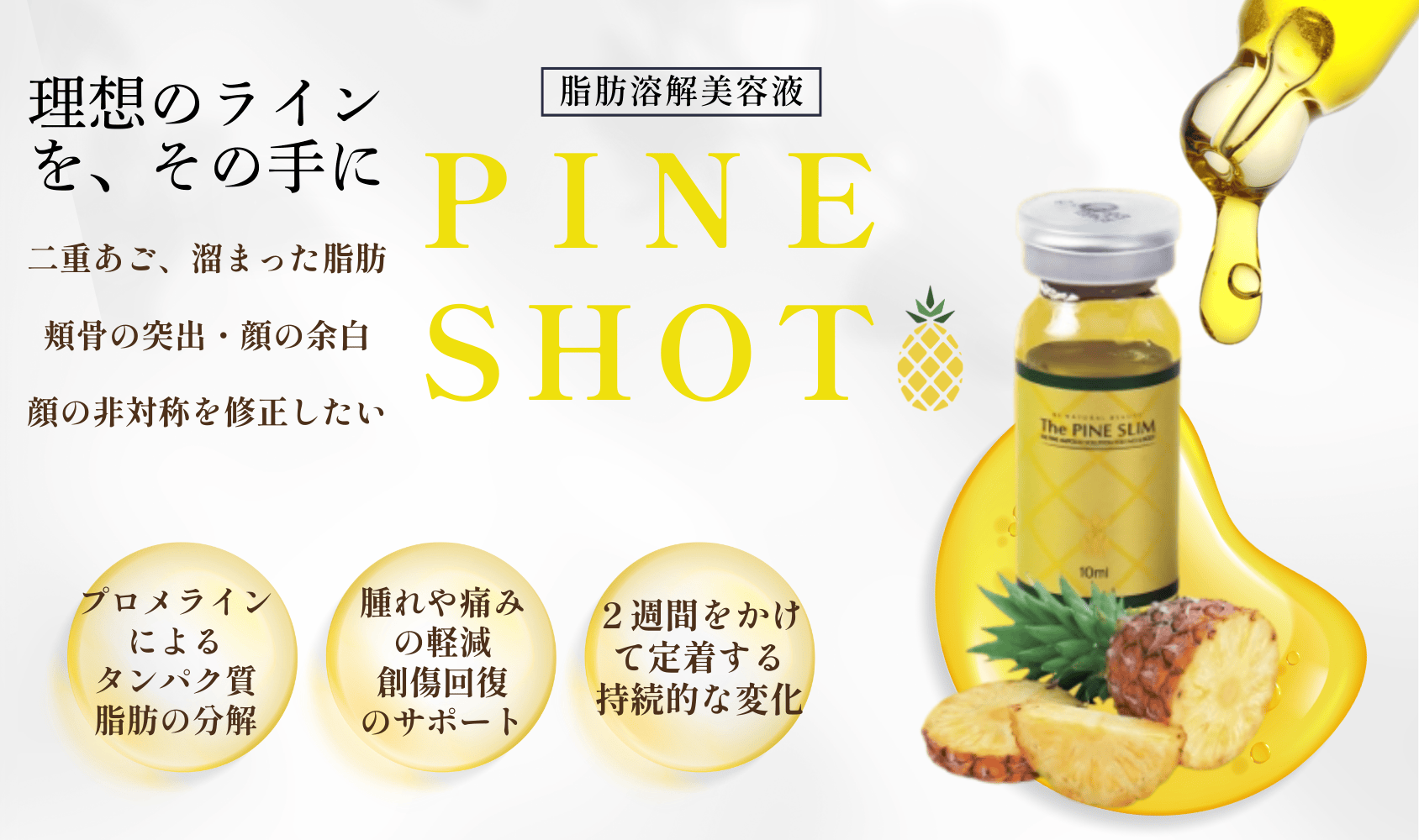 パインショット