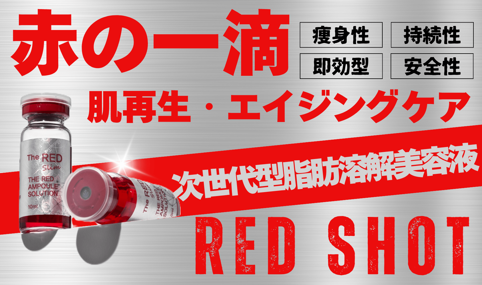 レッドショット