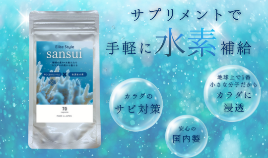 水素サプリsansui