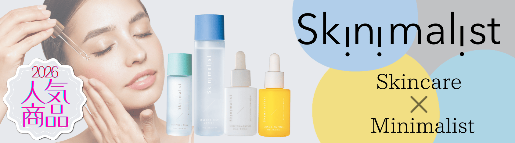 スキニマリスト