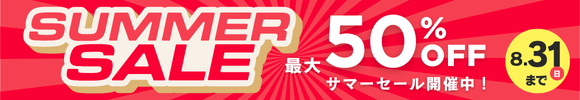 サマーセール