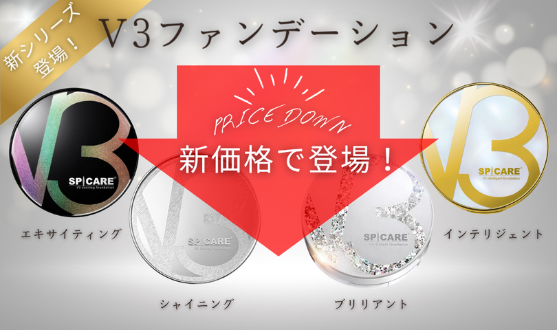 V3値下げ