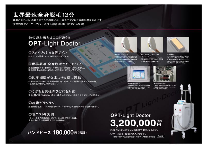 光高速脱毛機OPT-Light Doctor