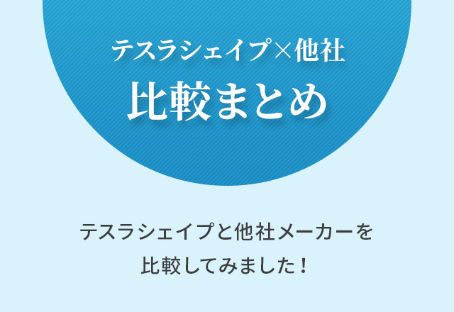 テスラシェイプ×他社 比較まとめ