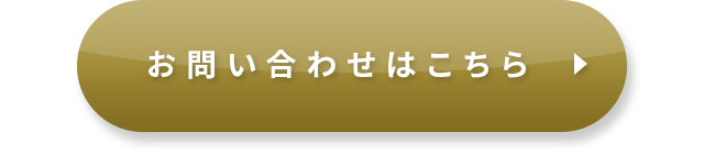 お問い合わせはこちら