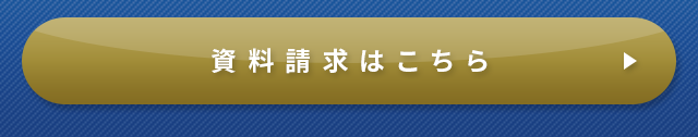 資料請求はこちら