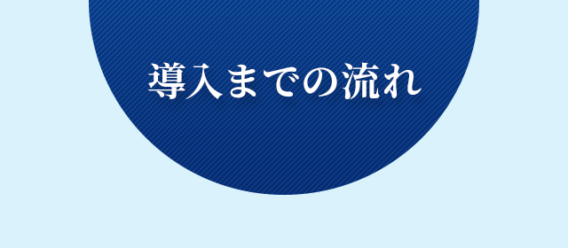 導入までの流れ