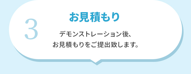 3.お見積もり