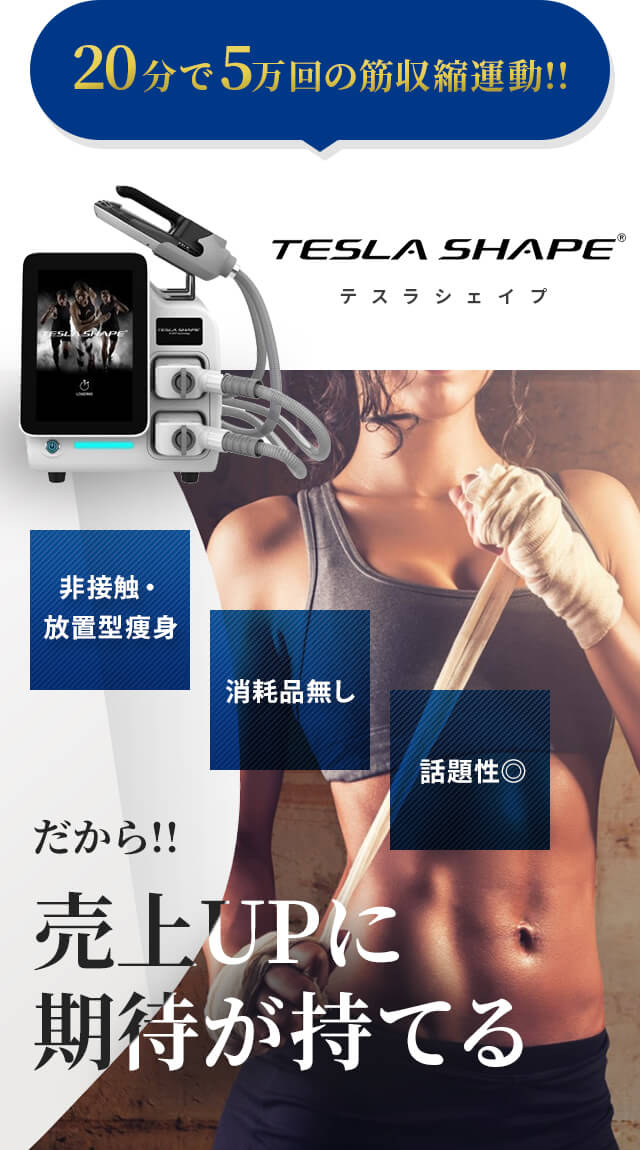 20分で5万回の筋収縮運動!!非接触・放置型痩身、消耗品無し、話題性◎ だから!!売上UPに期待が持てる