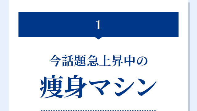 1.今話題急上昇中の痩身マシン