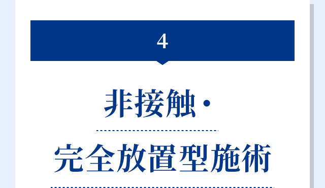 4.非接触・完全放置型施術