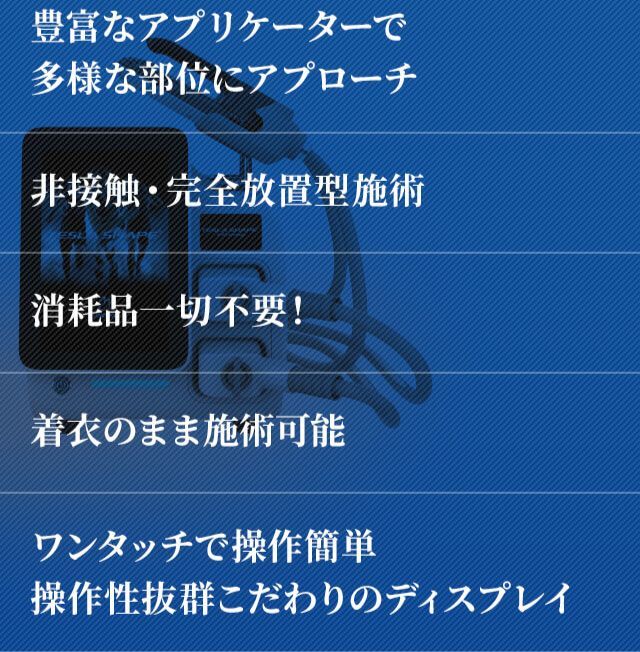 今話題急上昇中の痩身マシン、テスラシェイプは他社よりもコンパクトボディなのにハイパワー、豊富なアプリケーターで多様な部位にアプローチ、非接触・完全放置型施術、消耗品一切不要！、着衣のまま施術可能、ワンタッチで操作簡単 操作性抜群こだわりのディスプレイ