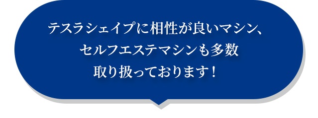 テスラシェイプに相性が良いマシン、セルフエステマシンも多数取り扱っております！ 