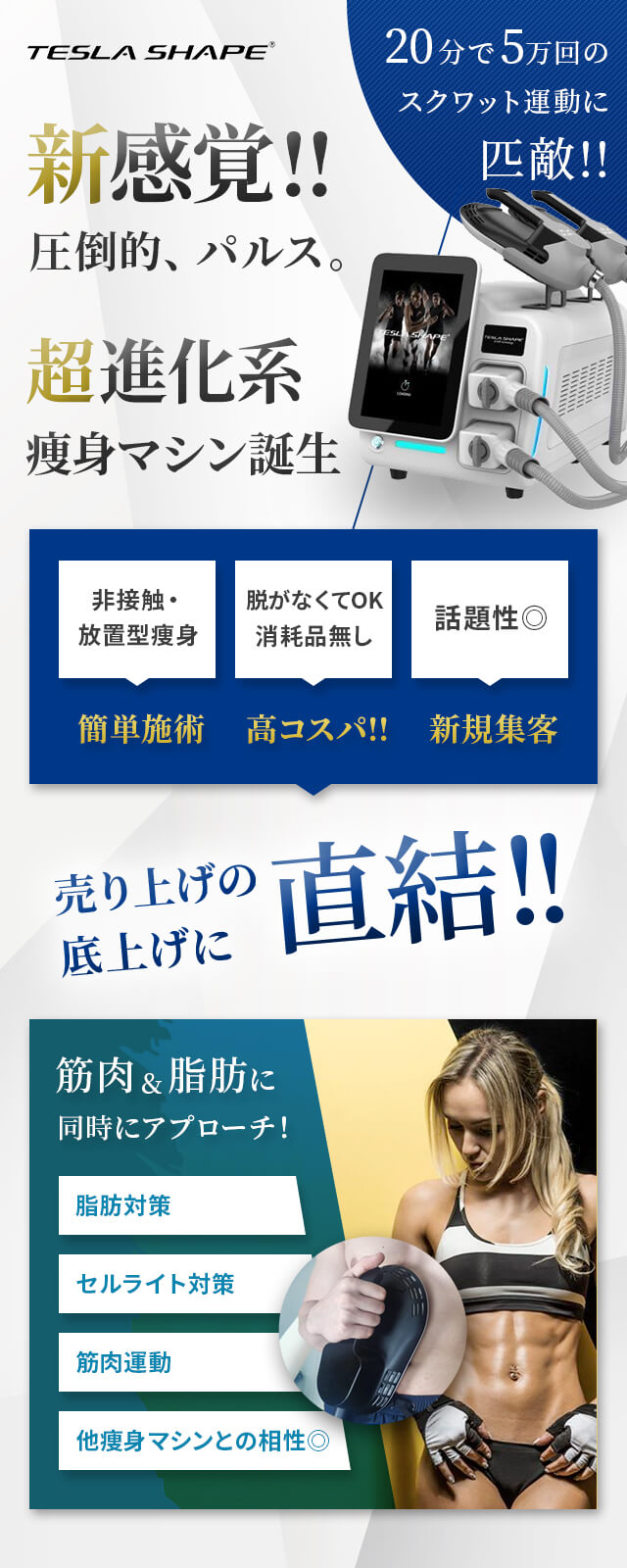 20分で5万回のスクワット運動に匹敵!!新感覚!!圧倒的、パルス 超進化系痩身マシン誕生 売り上げの底上げに直結!!