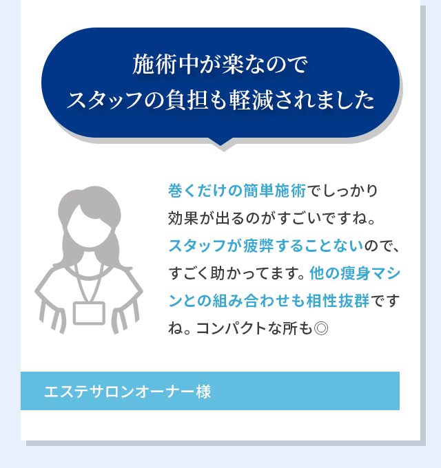 施術中が楽なのでスタッフの負担も軽減されました