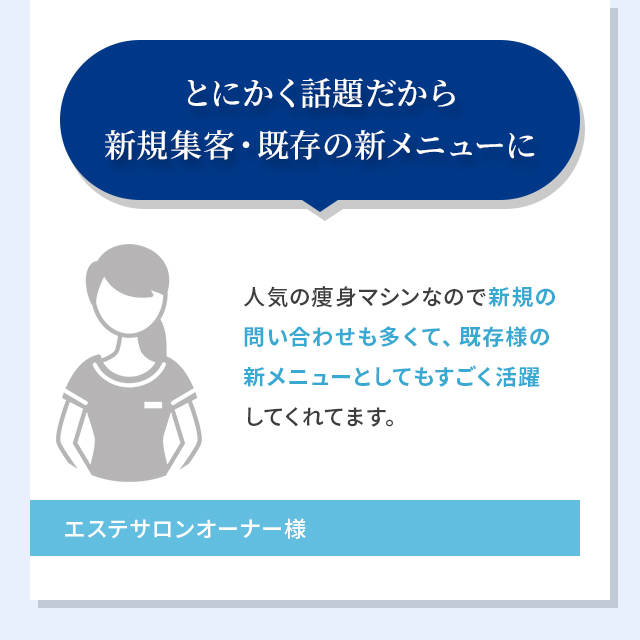 とにかく話題だから新規集客・既存の新メニューに