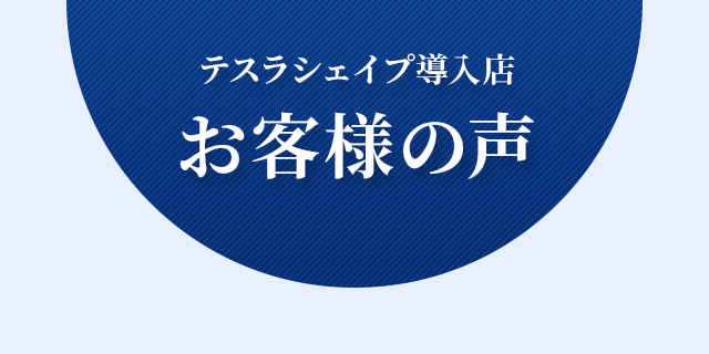 テスラシェイプ導入店 お客様の声