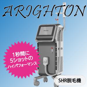 SHR方式脱毛機　ARIGHTON（アライトン）