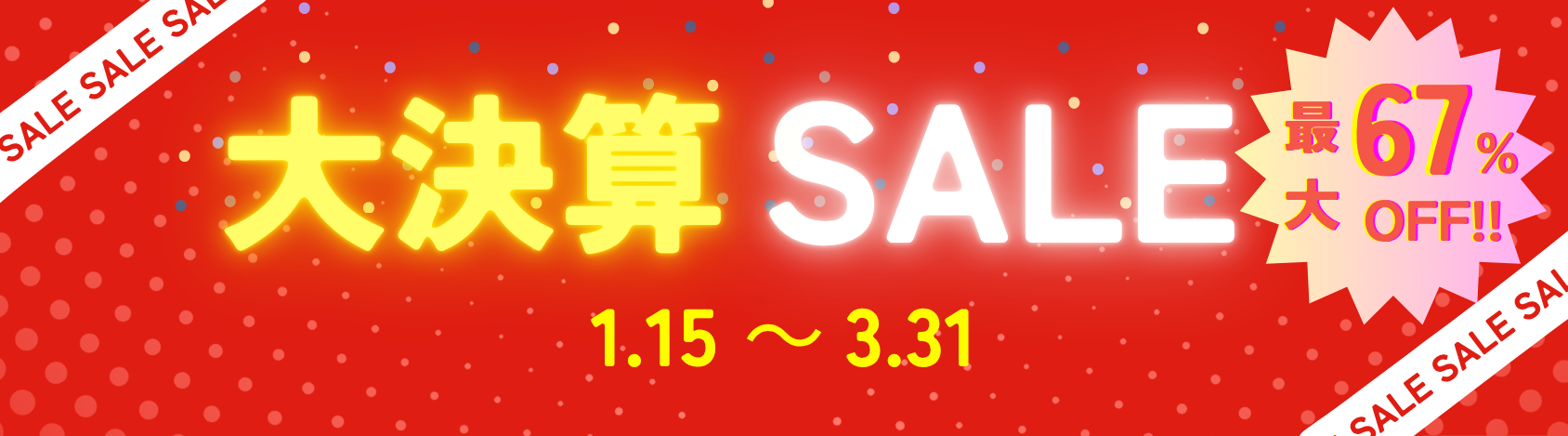 決算セール