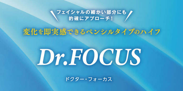 業務用】Dr.FOCUS (ドクターフォーカス)_ハイフ - CRオンライン 