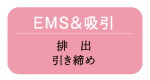 EMS&吸引